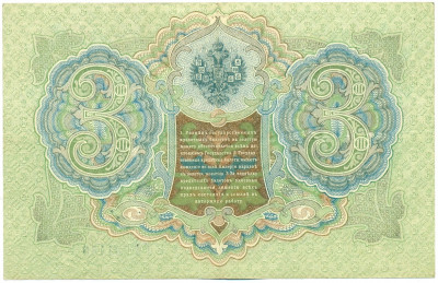 3 рубля 1905 года Шипов / Иванов