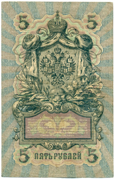 5 рублей 1909 года Шипов / Софронов