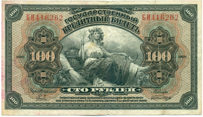 100 рублей 1918 года Дальний Восток