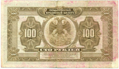 100 рублей 1918 года Дальний Восток