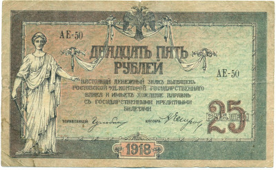25 рублей 1918 года Ростов-на-Дону