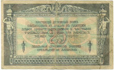 25 рублей 1918 года Ростов-на-Дону