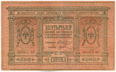 10 рублей 1918 года Сибирское временное правительство