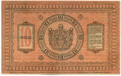 10 рублей 1918 года Сибирское временное правительство