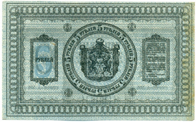 5 рублей 1918 года Сибирское временное правительство
