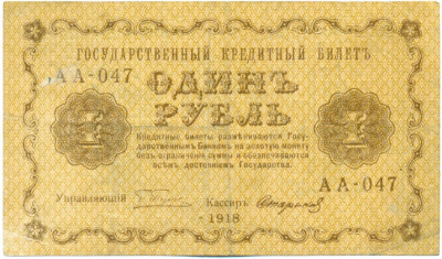 1 рубль 1918 года