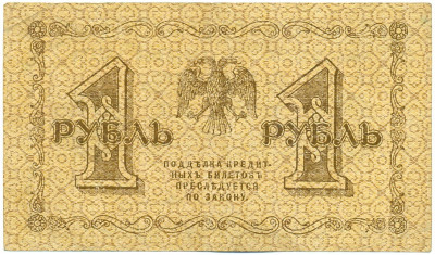 1 рубль 1918 года