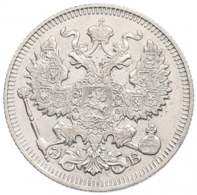 20 копеек 1912 года СПБ ЭБ