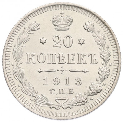 20 копеек 1913 года СПБ ВС