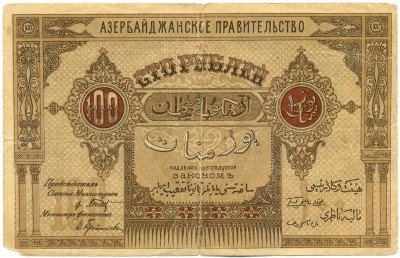 100 рублей 1919 года Азербайджан