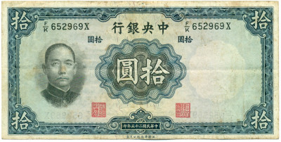 10 юаней 1936 года Китай