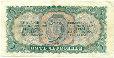 5 червонцев 1937 года