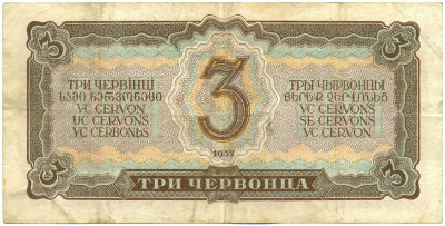 3 червонца 1937 года