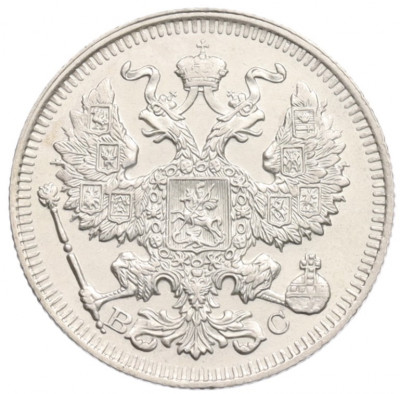 20 копеек 1913 года СПБ ВС