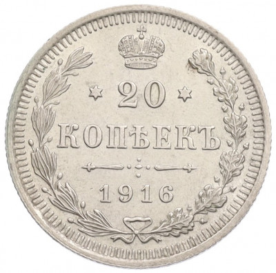 20 копеек 1916 года ВС