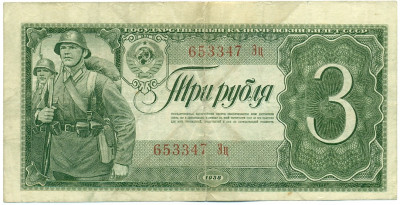 3 рубля 1938 года