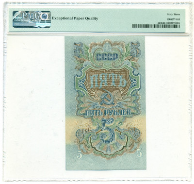 5 рублей 1947 года (16 лент в гербе) в слабе PMG (UNC63)