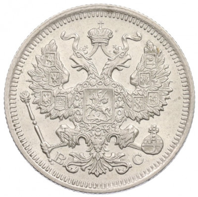 20 копеек 1916 года ВС