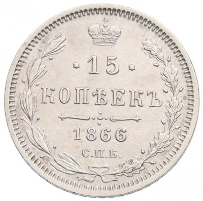 15 копеек 1866 года СПБ НI