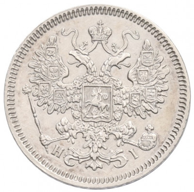 15 копеек 1866 года СПБ НI