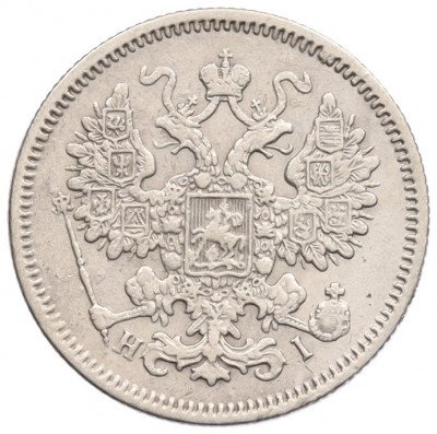 15 копеек 1867 года СПБ НI
