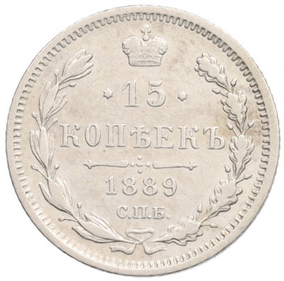 15 копеек 1889 года СПБ АГ