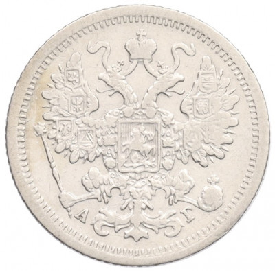 15 копеек 1889 года СПБ АГ