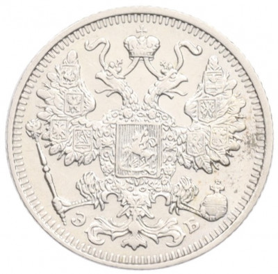 15 копеек 1912 года СПБ ЭБ