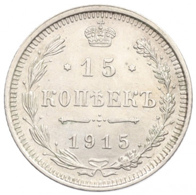 15 копеек 1915 года ВС