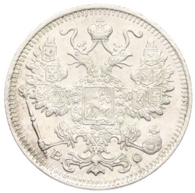 15 копеек 1915 года ВС