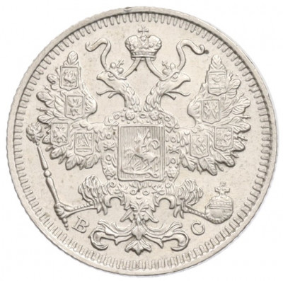 15 копеек 1916 года ВС