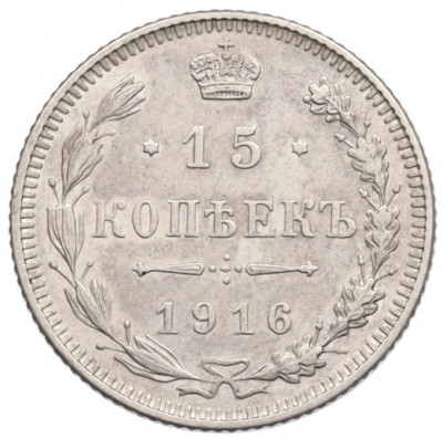 15 копеек 1916 года Без инициалов минцмейстера (Осака)