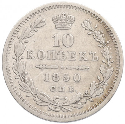10 копеек 1850 года СПБ ПА