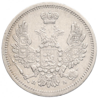 10 копеек 1850 года СПБ ПА