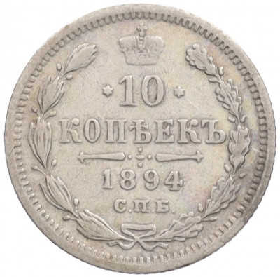 10 копеек 1894 года СПБ АГ