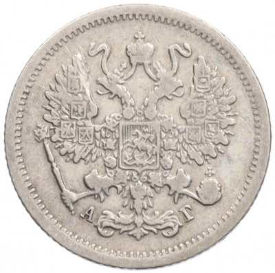 10 копеек 1894 года СПБ АГ