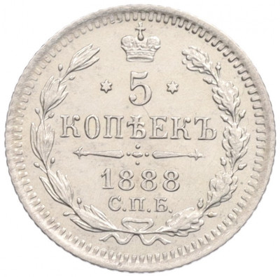 5 копеек 1888 года СПБ АГ