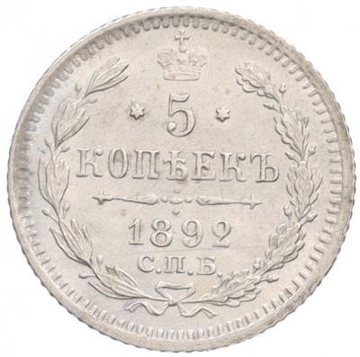 5 копеек 1892 года СПБ АГ