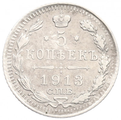 5 копеек 1913 года СПБ ВС