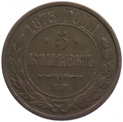 5 копеек 1873 года ЕМ