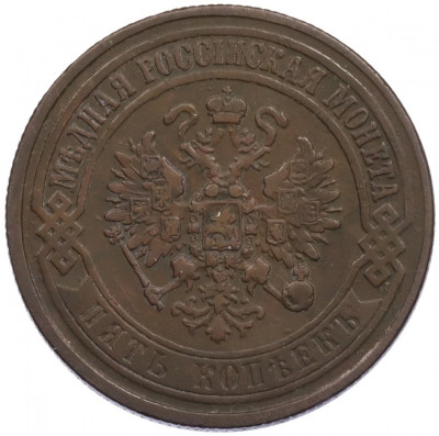 5 копеек 1873 года ЕМ