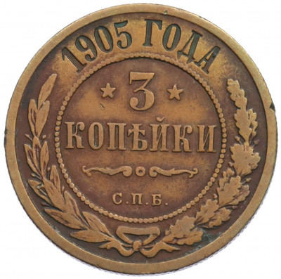 3 копейки 1905 года СПБ