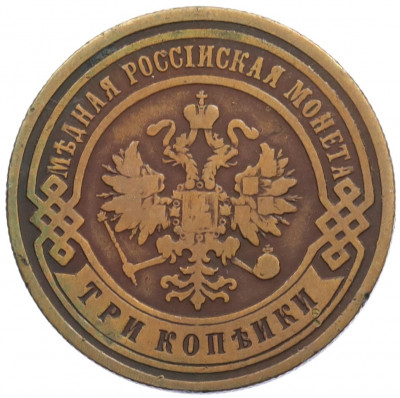 3 копейки 1905 года СПБ