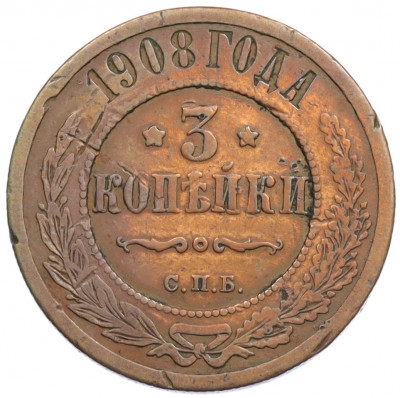 3 копейки 1908 года СПБ