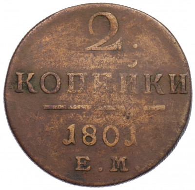 2 копейки 1801 года ЕМ