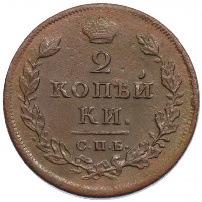 2 копейки 1811 года СПБ ПС
