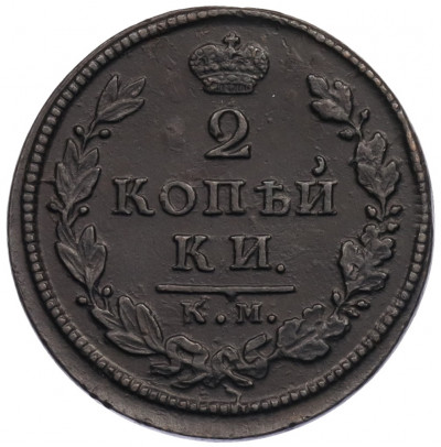 2 копейки 1818 года КМ ДБ