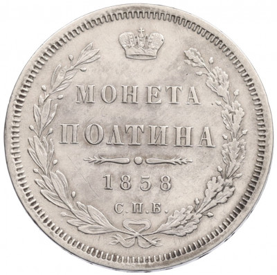 Полтина 1858 года СПБ ФБ