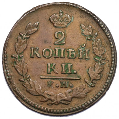 2 копейки 1827 года КМ АМ