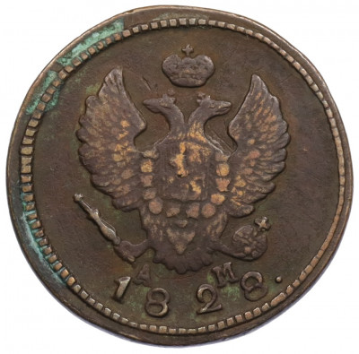 2 копейки 1828 года КМ АМ